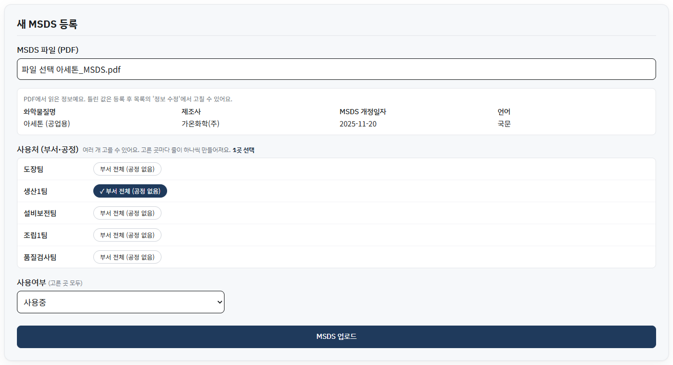 새 MSDS 등록 폼 스크린샷 — PDF 선택, 읽은 정보, 사용처(부서·공정), 사용여부